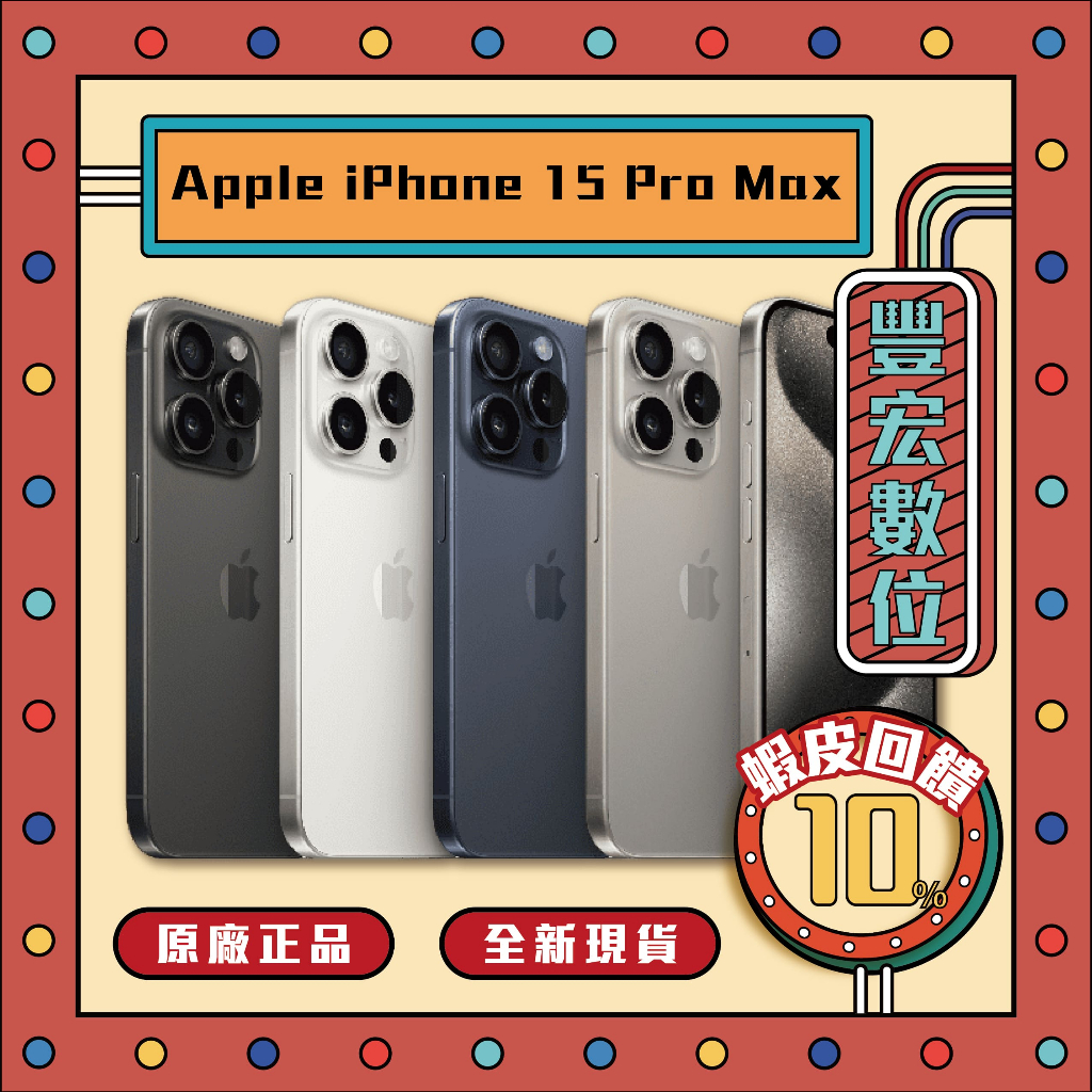 Apple iPhone 15 Pro Max 256G原廠 全新 現貨 空機 原廠保固 最低價