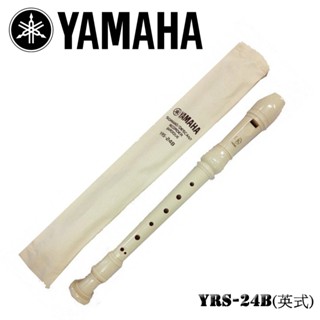 YAMAHA 山葉 YRS-24B 英式高音直笛 小學專用 直笛 音樂直笛 音樂課 直笛課 高音直笛