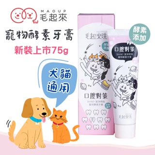 【毛起來】口腔對策│SHINE! 潔淨時刻寵物酵素牙膏 犬貓適用