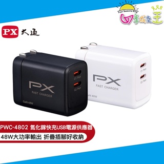 PX大通 氮化鎵快充USB電源供應器 PWC-4802B / PWC-4802W