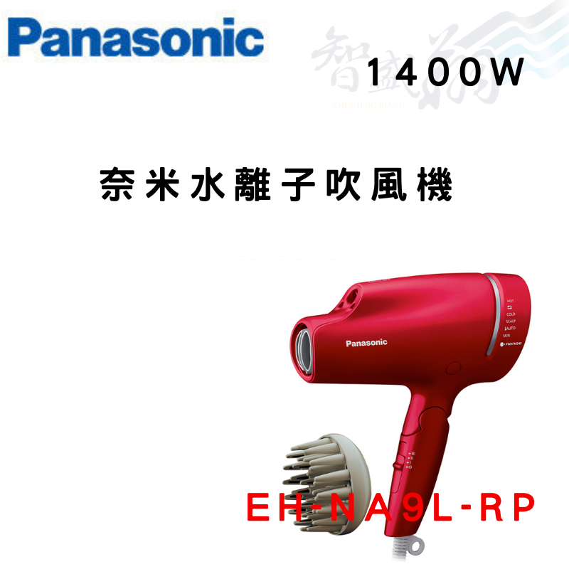 PANASONIC國際 1400W 奈米負離子吹風機 EH-NA9L-RP 紅色 智盛翔冷氣家電