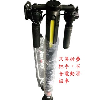 臺灣出貨 折疊把手電動滑板車 鋁製收納改裝配件自行車單車腳踏車電動車趣野潮格H1行車王董小米配件 輝