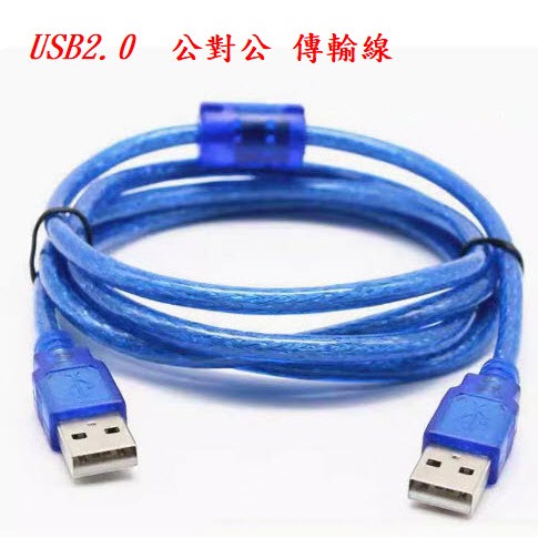 USB2.0  公對公 轉接線 充電線 數據線 傳輸線 30cm/1米/1.5米 USB  A154