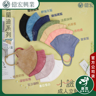 億宏【秋冬新色 小臉3D立體醫療口罩】50入/盒 成人3D立體口罩 臺灣製 莫蘭迪色 醫用口罩 康茂醫療