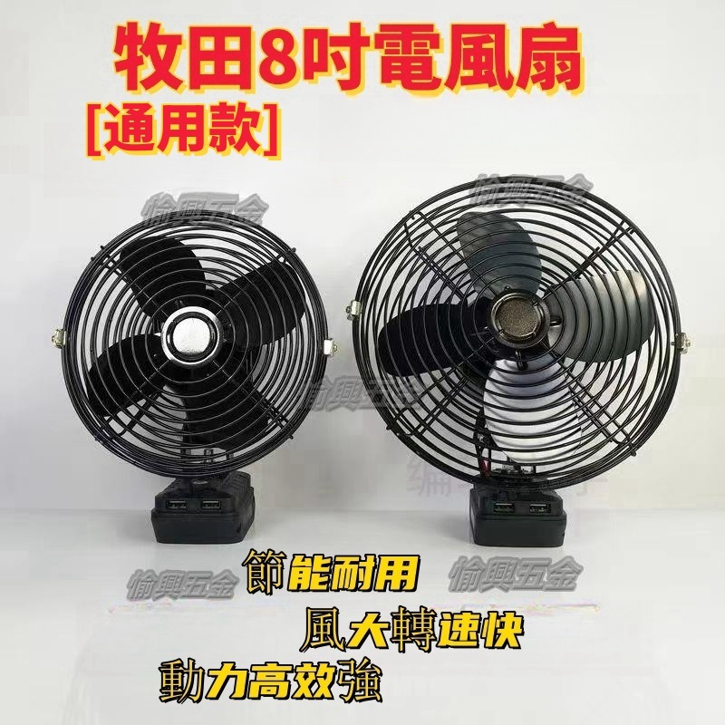 【台灣出貨】通用牧田款 8吋電風扇 風扇 兩檔調節風扇 無線電風扇 露營風扇便攜風扇 工具鋰電風扇