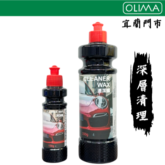 OLIMA 清潔蠟 Cleaner Wax 600克 不含研磨劑 金油與消光漆面皆可 水斑有效去除 @蛋塔車業