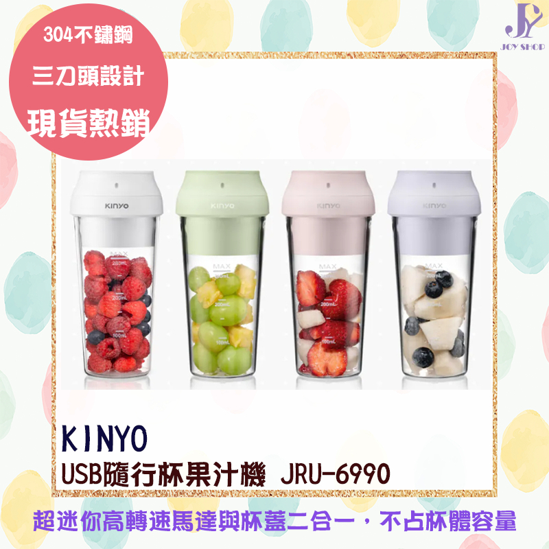 現貨優惠 KINYO USB隨行杯果汁機 JRU-6990 充電 無線使用 自動攪拌杯 迷你 果汁機 不鏽鋼刀頭 果汁