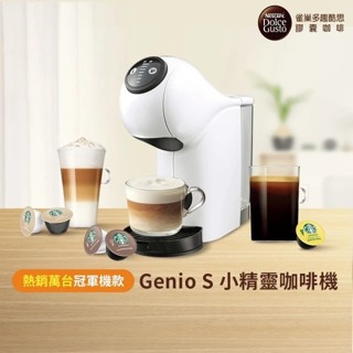 [二手] NESCAFE 雀巢咖啡 多趣酷思膠囊咖啡機 小精靈咖啡機 Genio S 簡約白