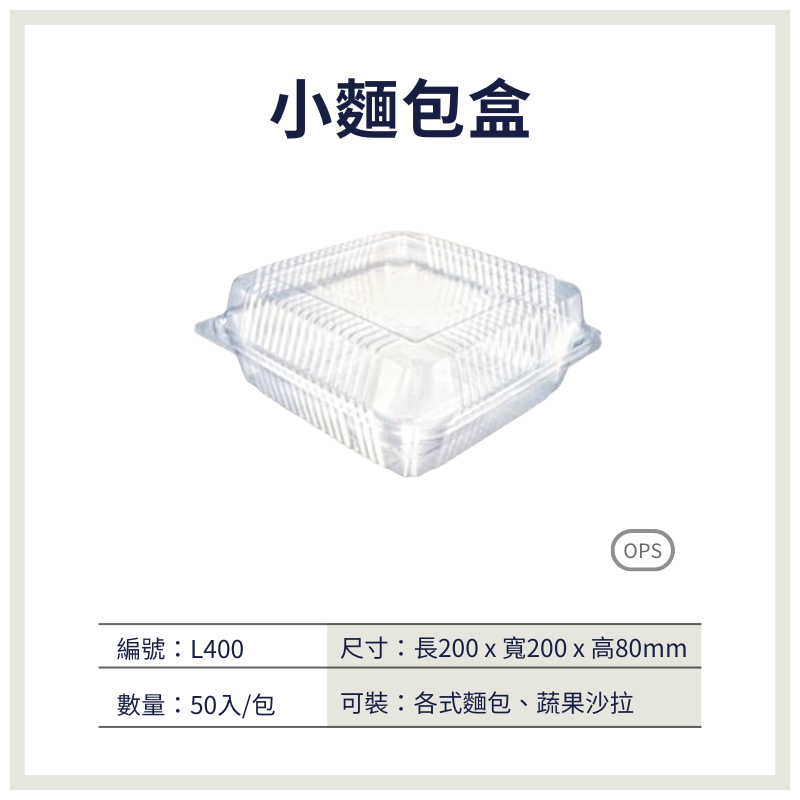 【荃鼎包裝】L400麵包盒(自扣式)-OPS防霧一體成型對折盒-蔬果沙拉、可頌、餐包-食品專用塑膠包裝盒-1包50入