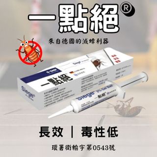 【現貨】德國 一點絕 滅蟑凝膠餌劑 一點絕2%凝膠餌劑