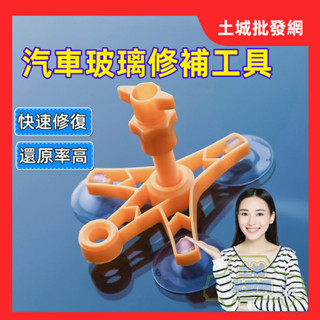 擋風玻璃修補工具 汽車玻璃修補 擋風玻璃修補 汽車玻璃裂痕修復 修復玻璃裂痕 玻璃修復劑 車窗修補液 補玻璃破裂