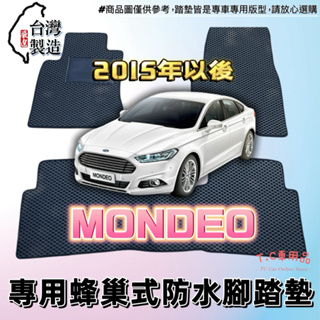 【T.C車用品】🚚可超取 福特 15年以後 Mondeo 專用 EVA蜂巢式防水腳踏墊 脚踏板 耐磨集塵