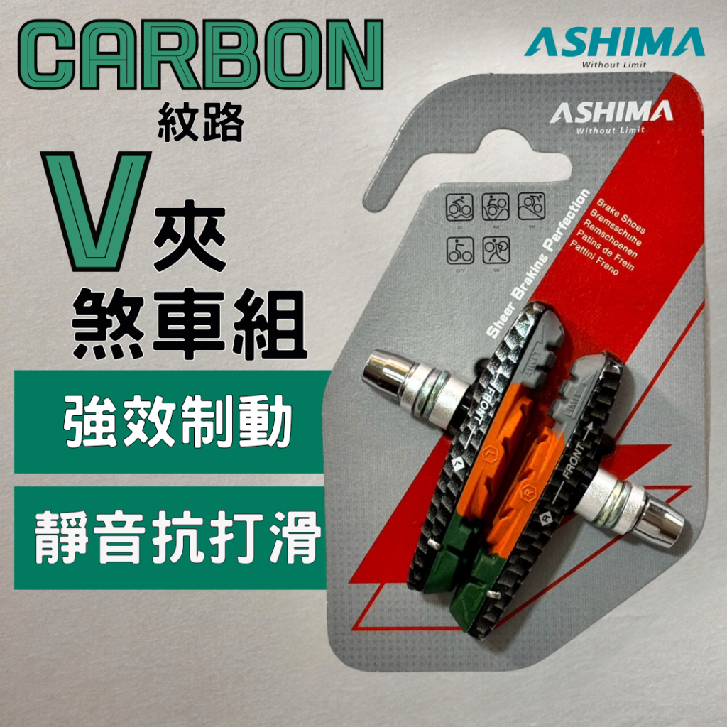 尚玲瓏百貨 台灣製🇹🇼ASHIMA CARBON 紋 V夾可替換式三色煞車片可更換V夾輕量煞車組 煞車皮 煞車塊 台灣製