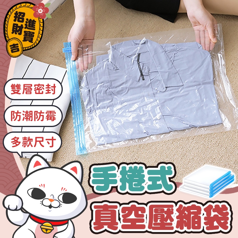 [多款尺寸] 手捲式真空壓縮袋 棉被壓縮袋 旅行壓縮袋 外套收納袋 衣物壓縮袋 收納袋 真空壓縮袋 真空收納袋 壓縮袋