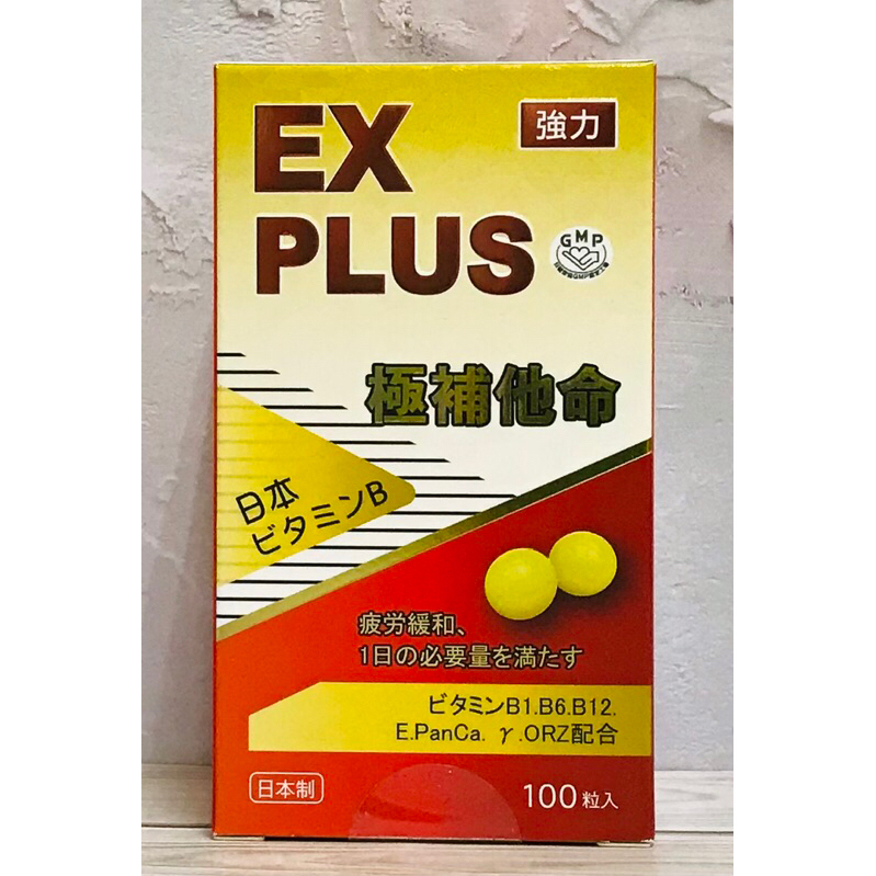 《藥局出貨》日本進口 極補他命 B群 EX PLUS 強力錠 100粒/盒
