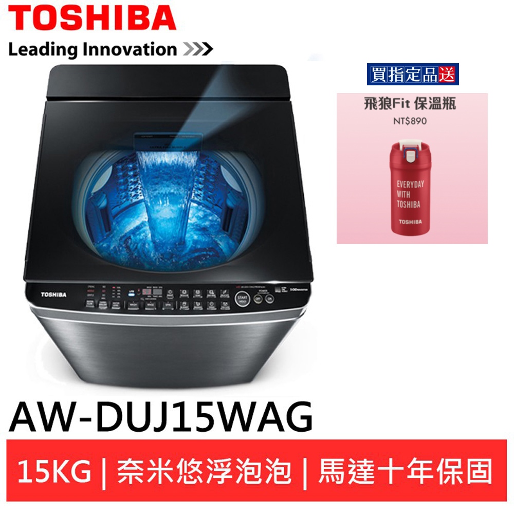 (領卷96折)TOSHIBA 東芝 奈米悠浮泡泡變頻洗衣機AW-DUJ15WAG