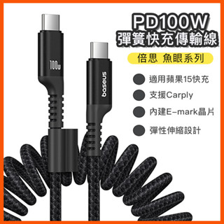 臺灣保固 倍思 PD100W 魚眼快充傳輸線 車用 充電線 伸縮 彈簧充電線 機車充電線 蘋果15 carplay