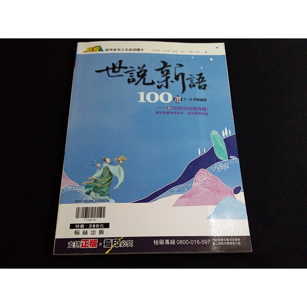 (學用版)升高中 閱讀類 贏家 國中國文 世說新語100選 翰林出版@15