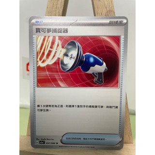 寶可夢PTCG中文版《寶可夢捕捉器》sv5a 057/066