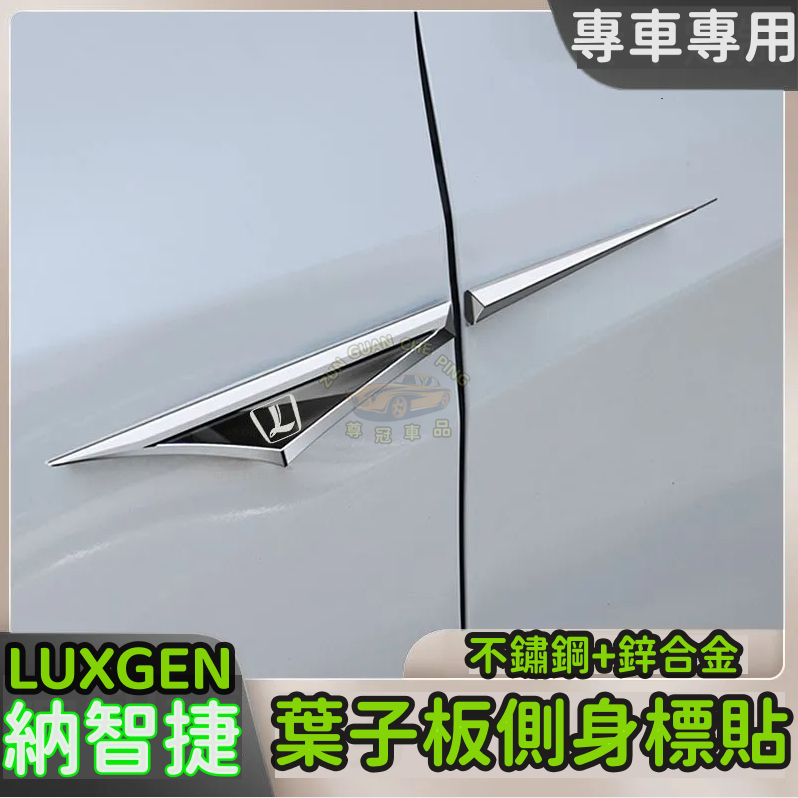 LUXGEN納智捷車標貼 汽車車貼葉子板車標貼U6 U5 大7SUV 大7MPV S5 S3專用車標貼