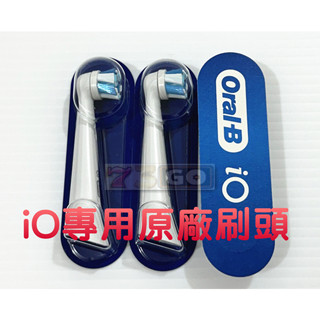 【快速出貨】 iO微震清潔刷頭 歐樂B iO刷頭 iO刷頭單支 Oral-B iO微震溫和刷頭 iO美白刷頭