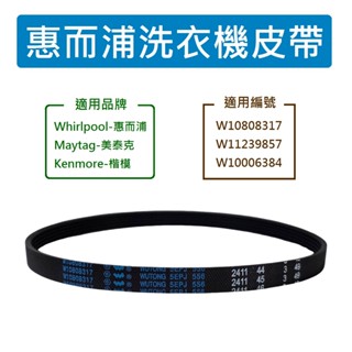 Whirlpool 惠而浦洗衣機皮帶 W10808317 W11239857 W10006384 5EPJ556