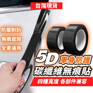 臺灣現貨 汽車貼紙 卡夢貼紙 碳纖維貼紙 汽車碳纖維貼紙 碳纖維膠帶 汽車防撞條 5D碳纖維無痕貼 5D碳纖維貼紙