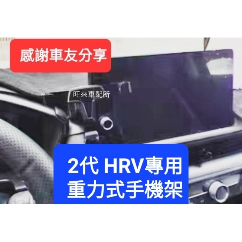 HRV2代 台灣厚料版 底座不龜裂 高品質 HRV 2代 23後 專用手機架 安裝簡單 黏貼固定不傷內裝 HRV2代專用