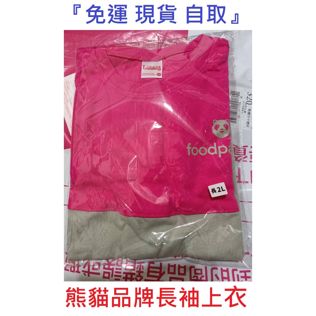 『免運 現貨 自取』官方正品 全新未拆 二手 Foodpanda 熊貓 品牌長袖上衣