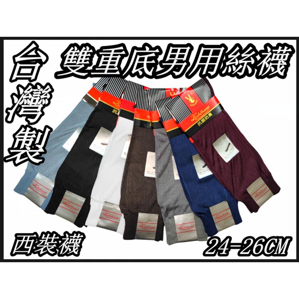 台灣製  紳士襪 西裝襪 小腿襪 二重底  男絲襪 雙重底男用絲襪 透氣