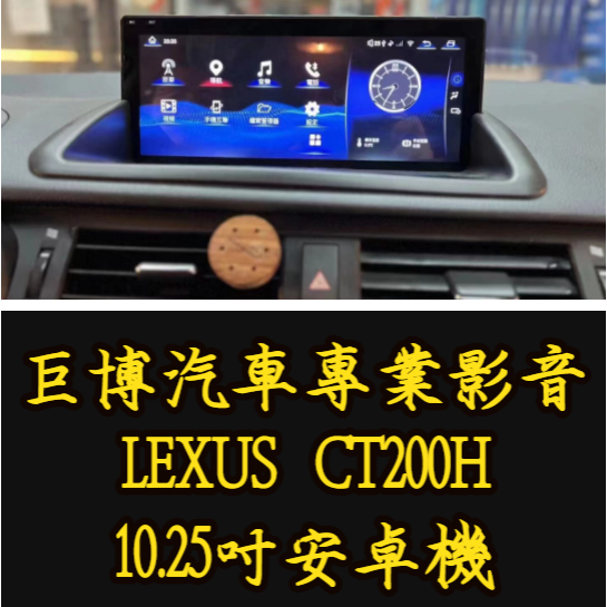 台中 (巨博專業影音) 專改 凌志 LEXUS CT200  10.25吋安卓機  #專業安裝  #兩年保固 #測速器