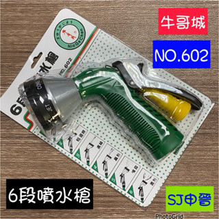 蝦皮發票 滿200元出貨 |🌀牛哥城六段強力噴水槍 可調水量 品質保證 園藝灑水器 洗車 噴水槍