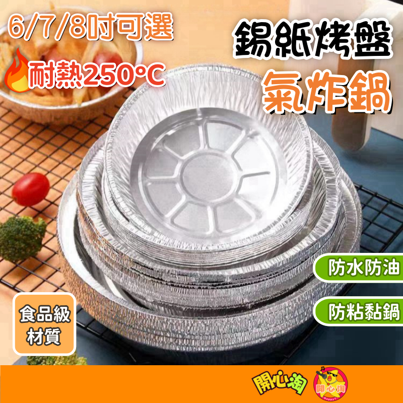 錫箔紙烤盤 空氣炸鍋錫紙盤 氣炸鍋錫箔盤 烘焙烤盤 錫紙碗 錫箔盒一次性燒烤盤 鋁箔盤 烤箱錫箔盒