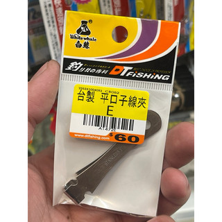 嘉義海天龍釣具-白鯨 臺製 平口子線夾 子線剪