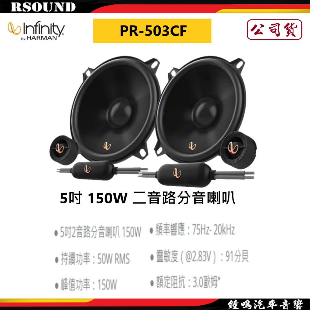 【鐘鳴汽車音響】Infinity 哈曼 PR-503CF 5吋 150W 二音路分音喇叭 公司