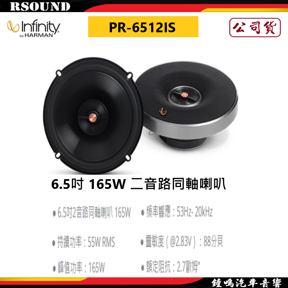 【鐘鳴汽車音響】Infinity 哈曼 PR-6512IS 6.5吋 165W 二音路同軸喇叭 公司貨