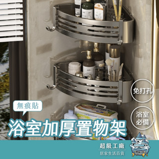 【臺灣現貨 隔日到貨】浴室置物架 廁所置物架 浴室收納架 無痕貼置物架 三角置物架 浴室架 浴室收納架 無痕貼收納架