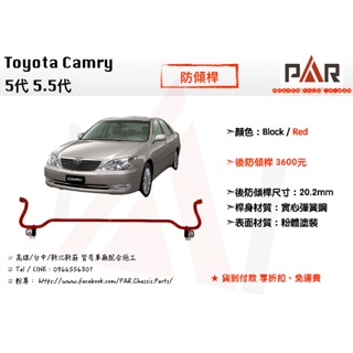 《PAR 底盤強化》Toyota Camry 5代 5.5代 防傾桿 後防傾桿 汽車 底盤 底盤強化 拉桿