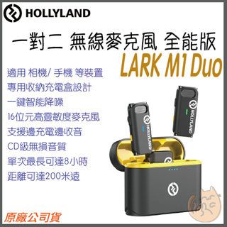 【 新色上市 免運 現貨 公司貨 】Hollyland 猛瑪 Lark M1 Duo 一對二 無線 麥克風 充電盒