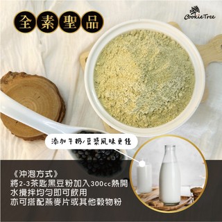 黑豆粉 青仁黑豆 豆穀粉100%純天然 無新增 沖泡 粉狀 飲品 熱飲 冷飲 餅乾樹 cookietree