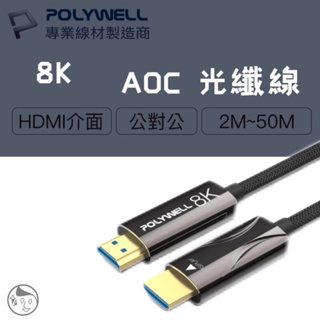 《POLYWELL》實體門市 HDMI 8K AOC光纖線 2米~50米 4K144 8K60 UHD 工程線 寶利威爾