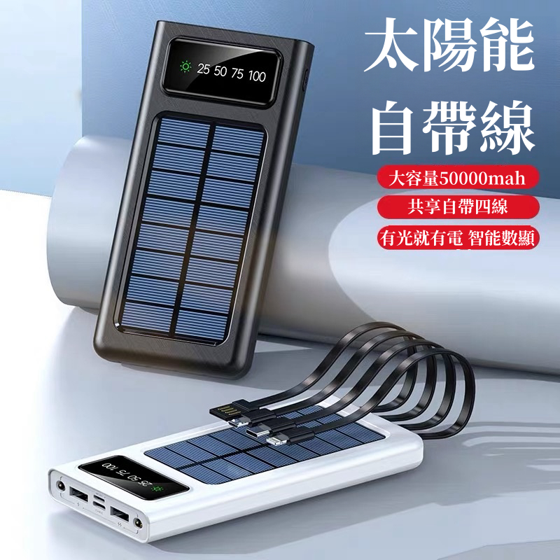 台灣現貨 太陽能充電寶 自帶四線50000mah 智能數顯 輕薄便攜行動充 適用安卓蘋果