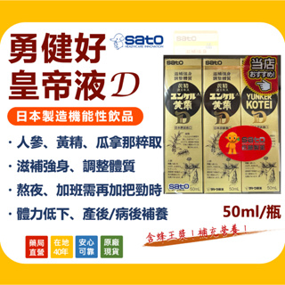 〖現貨〗佐藤製藥 SATO 勇健好 皇帝液 50ml 機能性飲料 滋補強身 調整體質 人參 黃精 蜂王乳 日本製