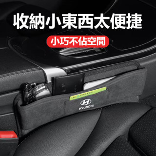 【下殺】Hyundai 座椅縫隙收納盒 現代Venue/Elantra/Tucson/Santa汽車夾縫置物盒 汽車收納