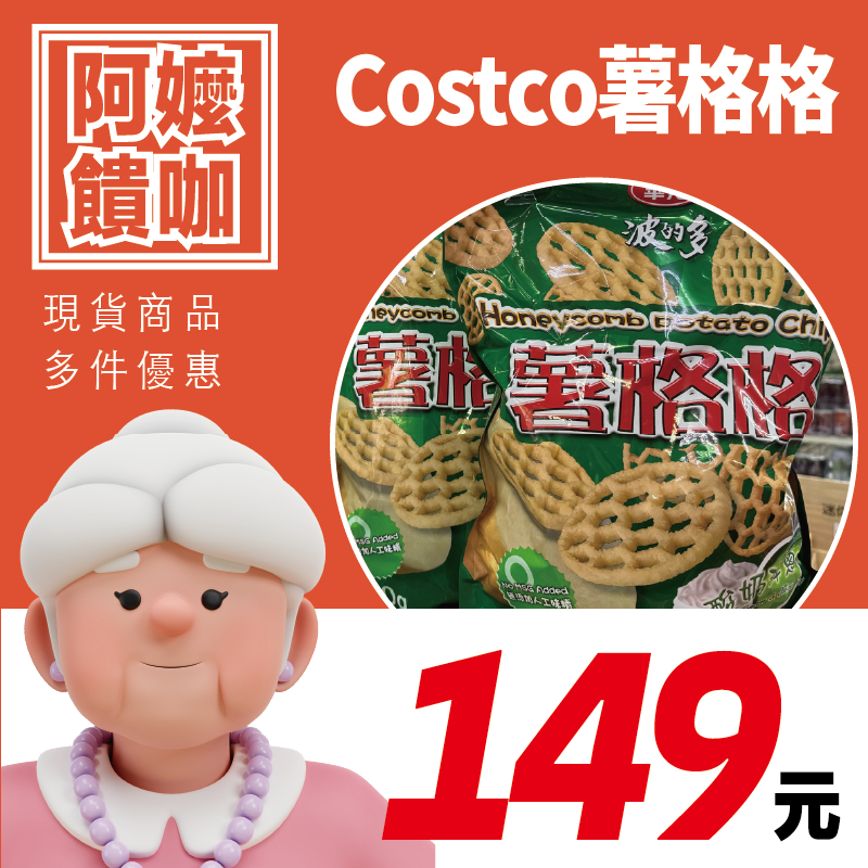 【波的多】薯格格酸奶洋蔥500g｜Costco｜美式賣場｜兩件優惠｜蝦皮最低價