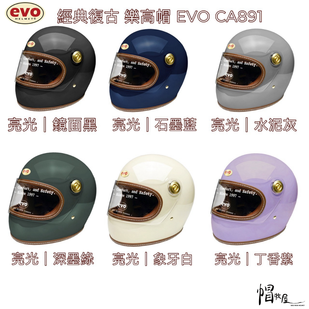 【帽牧屋】EVO CA891 素色 經典 樂高帽 復古 全罩 安全帽 復古帽 金屬齒排扣 全系列
