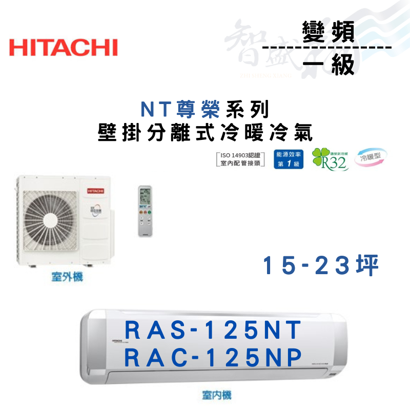 HITACHI日立 R32 變頻 一級 壁掛 NT尊榮系列 RAS-125NT 冷氣 含基本安裝 智盛翔冷氣家電