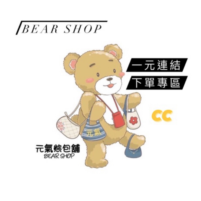 🔥一元連結 直播下單專區《淇淇》