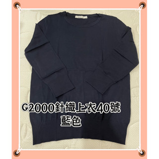 ❤️快速出貨❤️休閒G2000藍色針織上衣 ❤️40號 專櫃品牌 學院風 JK風格 業務 上班族 首選✨薄款
