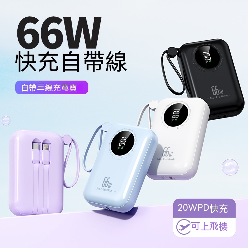 台灣現貨  直插式行充迷你行動電源  PD66w 自帶三線掛繩 雙向超級快充 電量顯示 移動電源 蘋果15专用 Type